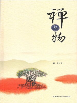 cover image of 禅与物